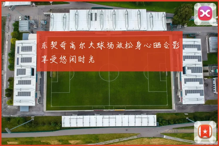东契奇高尔夫球场放松身心晒合影享受悠闲时光