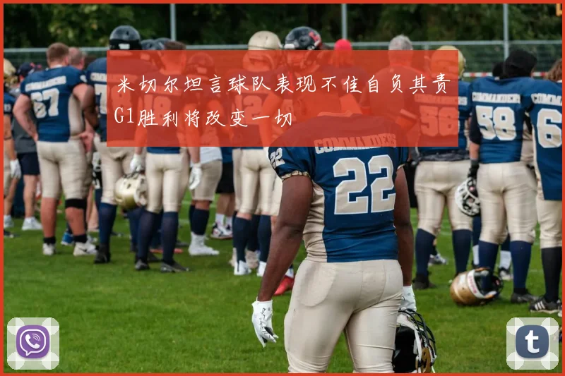 米切尔坦言球队表现不佳自负其责G1胜利将改变一切